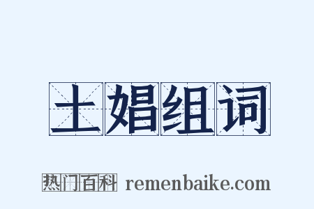 土娼组词是什么意思的图片